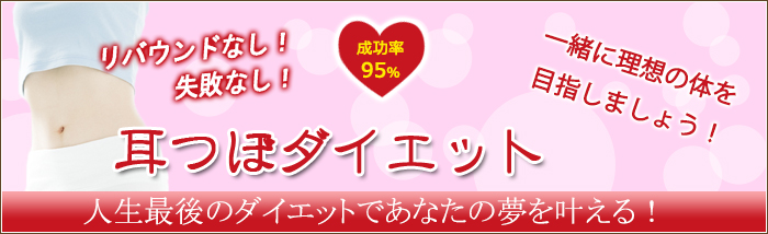 耳つぼダイエット