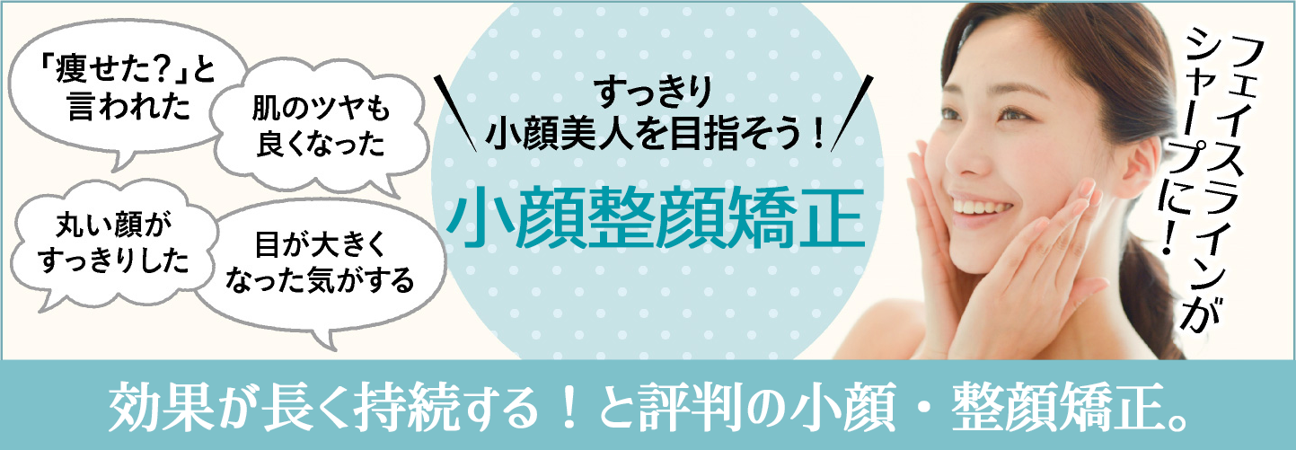 小顔矯正